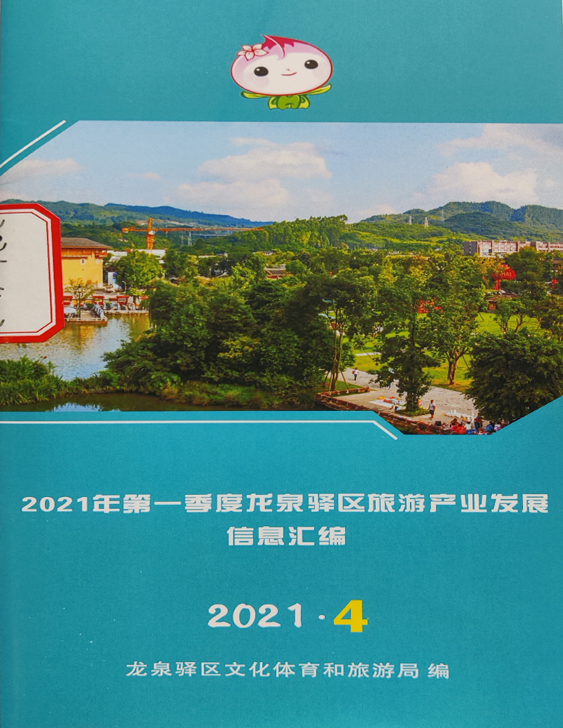 2021年度龙泉驿区旅游产业发展信息汇编.jpg