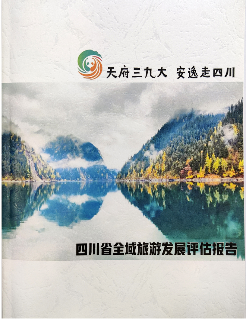 四川省全域旅游发展评估报告.jpg
